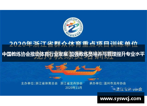 中国教练协会推动体育行业发展 加强教练员培养与管理提升专业水平