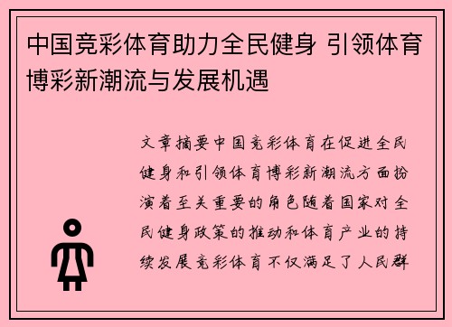中国竞彩体育助力全民健身 引领体育博彩新潮流与发展机遇