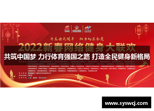 共筑中国梦 力行体育强国之路 打造全民健身新格局