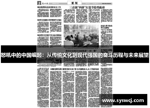 怒吼中的中国崛起：从传统文化到现代强国的奋斗历程与未来展望