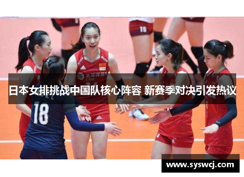 日本女排挑战中国队核心阵容 新赛季对决引发热议