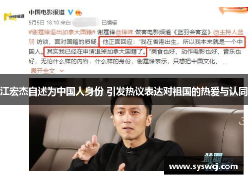 江宏杰自述为中国人身份 引发热议表达对祖国的热爱与认同