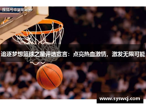 追逐梦想篮球之星评选宣言：点亮热血激情，激发无限可能