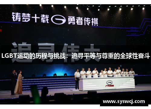 LGBT运动的历程与挑战：追寻平等与尊重的全球性奋斗