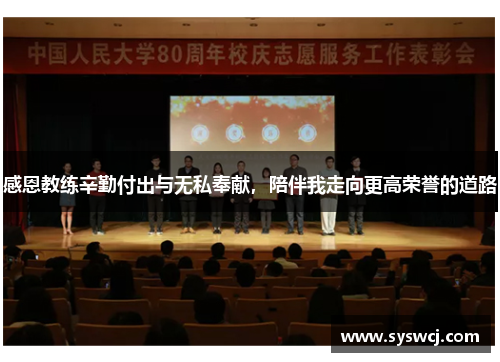感恩教练辛勤付出与无私奉献，陪伴我走向更高荣誉的道路