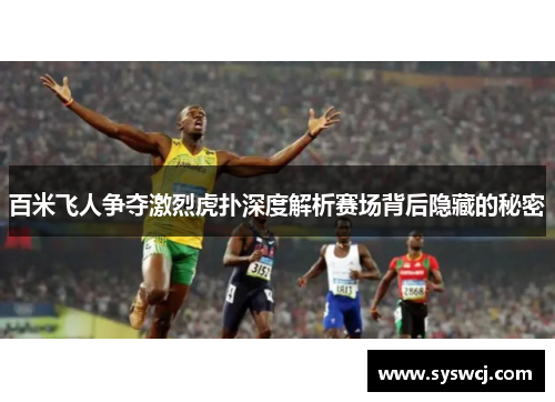 百米飞人争夺激烈虎扑深度解析赛场背后隐藏的秘密