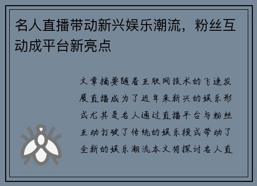 名人直播带动新兴娱乐潮流，粉丝互动成平台新亮点