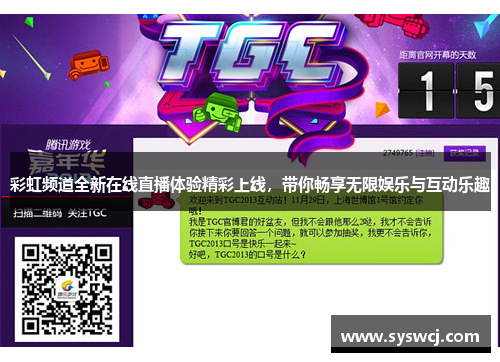 彩虹频道全新在线直播体验精彩上线，带你畅享无限娱乐与互动乐趣