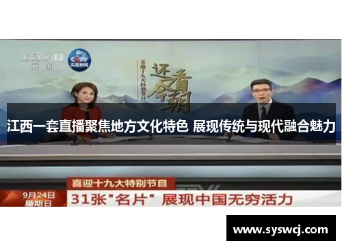 江西一套直播聚焦地方文化特色 展现传统与现代融合魅力