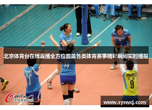 北京体育台在线直播全方位覆盖各类体育赛事精彩瞬间实时播报