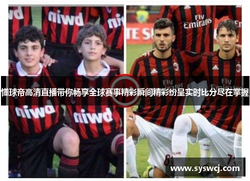 懂球帝高清直播带你畅享全球赛事精彩瞬间精彩纷呈实时比分尽在掌握