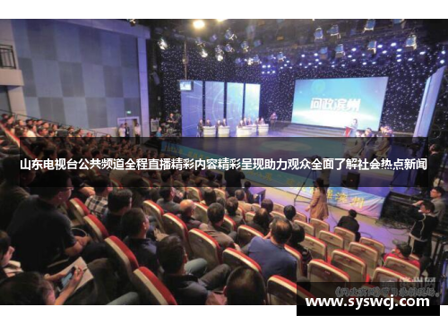 山东电视台公共频道全程直播精彩内容精彩呈现助力观众全面了解社会热点新闻