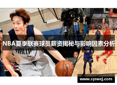 NBA夏季联赛球员薪资揭秘与影响因素分析