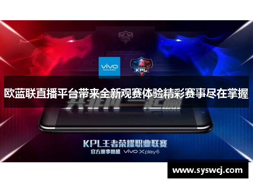 欧蓝联直播平台带来全新观赛体验精彩赛事尽在掌握