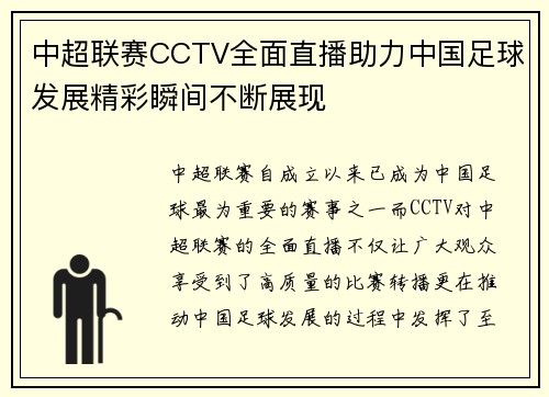 中超联赛CCTV全面直播助力中国足球发展精彩瞬间不断展现