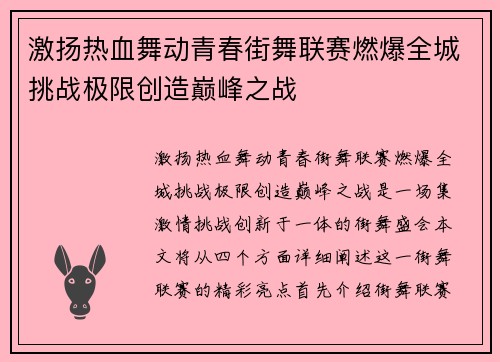 激扬热血舞动青春街舞联赛燃爆全城挑战极限创造巅峰之战