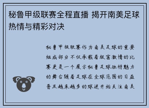 秘鲁甲级联赛全程直播 揭开南美足球热情与精彩对决