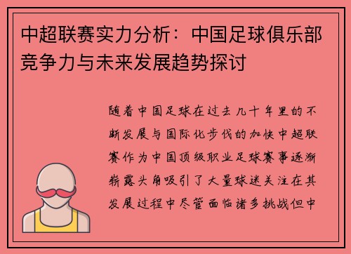 中超联赛实力分析：中国足球俱乐部竞争力与未来发展趋势探讨