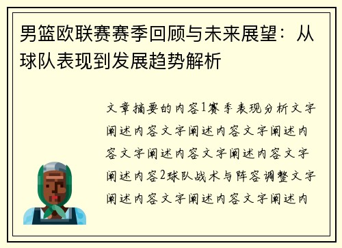 男篮欧联赛赛季回顾与未来展望：从球队表现到发展趋势解析