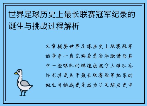 世界足球历史上最长联赛冠军纪录的诞生与挑战过程解析