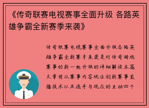 《传奇联赛电视赛事全面升级 各路英雄争霸全新赛季来袭》