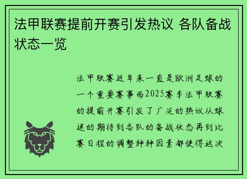 法甲联赛提前开赛引发热议 各队备战状态一览