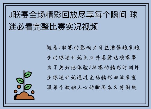 J联赛全场精彩回放尽享每个瞬间 球迷必看完整比赛实况视频