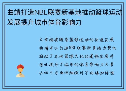 曲靖打造NBL联赛新基地推动篮球运动发展提升城市体育影响力