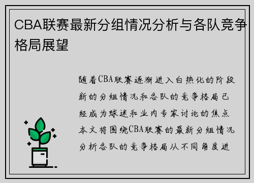 CBA联赛最新分组情况分析与各队竞争格局展望