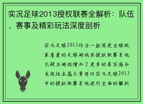 实况足球2013授权联赛全解析：队伍、赛事及精彩玩法深度剖析