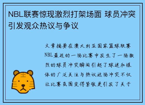 NBL联赛惊现激烈打架场面 球员冲突引发观众热议与争议