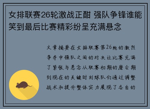 女排联赛26轮激战正酣 强队争锋谁能笑到最后比赛精彩纷呈充满悬念