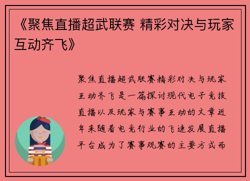 《聚焦直播超武联赛 精彩对决与玩家互动齐飞》