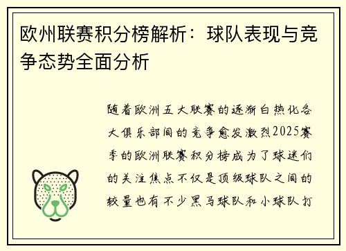 欧州联赛积分榜解析：球队表现与竞争态势全面分析