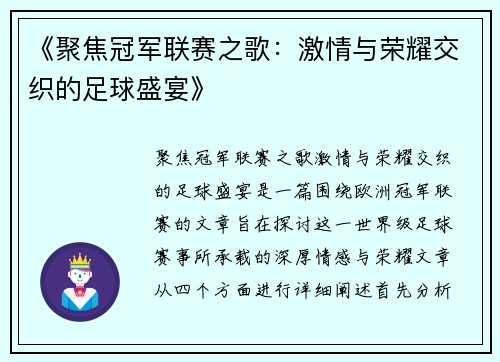 《聚焦冠军联赛之歌：激情与荣耀交织的足球盛宴》