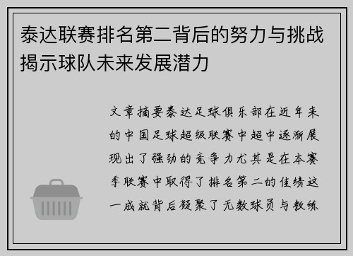 泰达联赛排名第二背后的努力与挑战揭示球队未来发展潜力