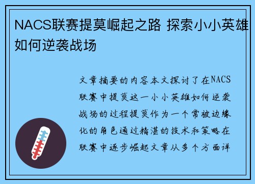 NACS联赛提莫崛起之路 探索小小英雄如何逆袭战场