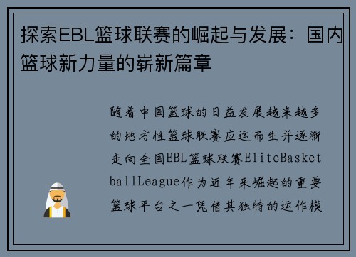 探索EBL篮球联赛的崛起与发展：国内篮球新力量的崭新篇章