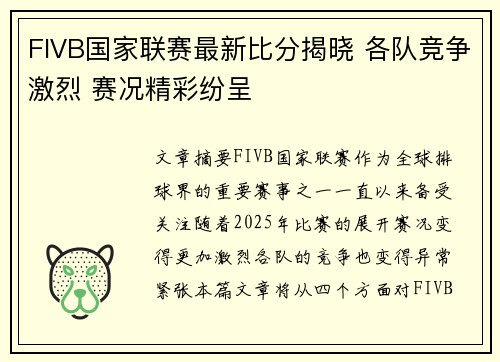 FIVB国家联赛最新比分揭晓 各队竞争激烈 赛况精彩纷呈
