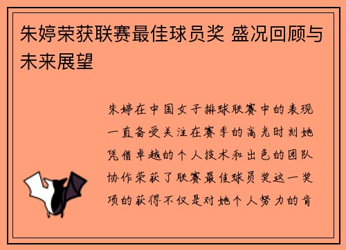朱婷荣获联赛最佳球员奖 盛况回顾与未来展望