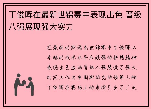 丁俊晖在最新世锦赛中表现出色 晋级八强展现强大实力