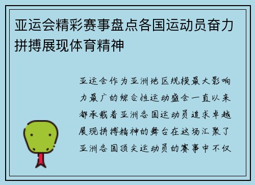 亚运会精彩赛事盘点各国运动员奋力拼搏展现体育精神