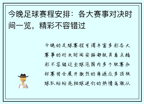 今晚足球赛程安排：各大赛事对决时间一览，精彩不容错过