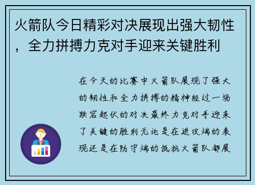 火箭队今日精彩对决展现出强大韧性，全力拼搏力克对手迎来关键胜利