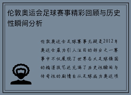 伦敦奥运会足球赛事精彩回顾与历史性瞬间分析