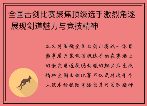 全国击剑比赛聚焦顶级选手激烈角逐 展现剑道魅力与竞技精神