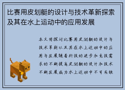 比赛用皮划艇的设计与技术革新探索及其在水上运动中的应用发展