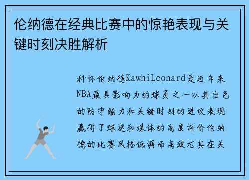伦纳德在经典比赛中的惊艳表现与关键时刻决胜解析