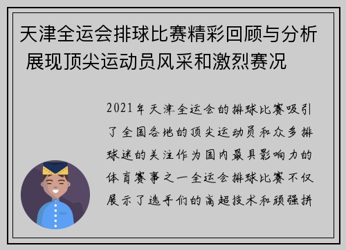 天津全运会排球比赛精彩回顾与分析 展现顶尖运动员风采和激烈赛况