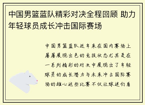 中国男篮蓝队精彩对决全程回顾 助力年轻球员成长冲击国际赛场